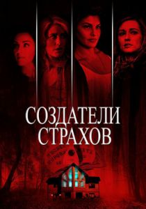 Создатели страхов (2021) Создатели страхов (2021)