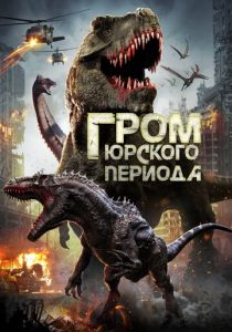 Гром юрского периода (2021) Гром юрского периода (2021)