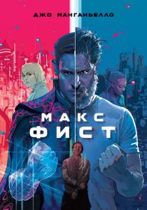 Макс Фист (2021) Макс Фист (2021)
