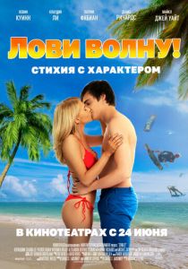 Лови волну. Стихия с характером (2021) Лови волну. Стихия с характером (2021)