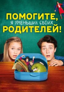 Помогите, я уменьшил своих родителей! (2021) Помогите, я уменьшил своих родителей! (2021)