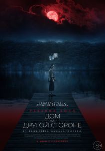 Дом на другой стороне (2021) Дом на другой стороне (2021)