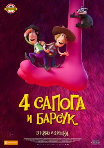 4 сапога и барсук (2021) 4 сапога и барсук (2021)