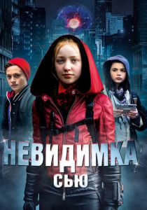 Невидимка Сью (2021) Невидимка Сью (2021)