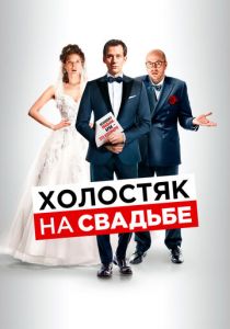 Холостяк на свадьбе (2021) Холостяк на свадьбе (2021)