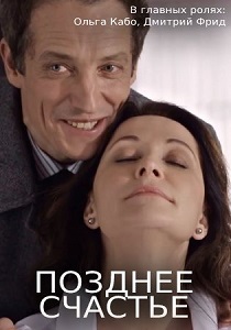 Позднее счастье (2021) Позднее счастье (2021)