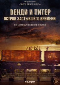 Венди и Питер: Остров застывшего времени (2021) Венди и Питер: Остров застывшего времени (2021)