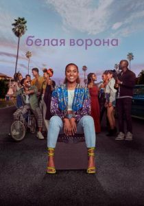 Белая ворона (2021) Белая ворона (2021)