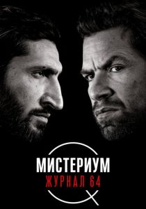 Мистериум. Журнал 64 (2021) Мистериум. Журнал 64 (2021)