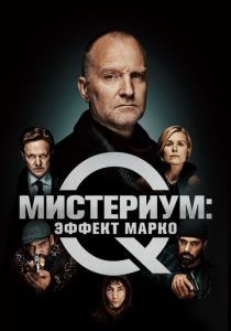 Мистериум: Эффект Марко (2021) Мистериум: Эффект Марко (2021)
