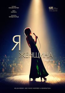 Я — женщина (2021) Я — женщина (2021)