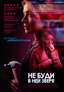 Не буди в ней зверя (2021) Не буди в ней зверя (2021)