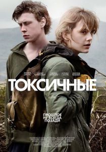 Токсичные (2021) Токсичные (2021)