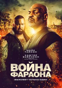 Война Фараона (2021) Война Фараона (2021)