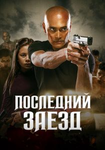 Последний заезд (2021) Последний заезд (2021)
