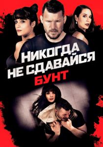 Никогда не сдавайся: Бунт (2021) Никогда не сдавайся: Бунт (2021)