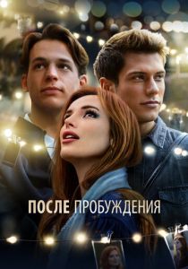 После пробуждения (2021) После пробуждения (2021)
