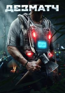 Дезматч (2021) Дезматч (2021)