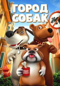 Город собак (2021) Город собак (2021)