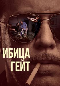 Ибица-гейт (2021) Ибица-гейт (2021)