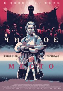 Чистое место (2021) Чистое место (2021)