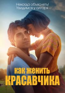 Как женить красавчика (2021) Как женить красавчика (2021)