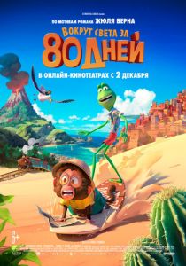 Вокруг света за 80 дней (2021) Вокруг света за 80 дней (2021)
