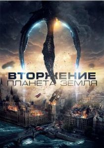 Вторжение: Планета Земля (2021) Вторжение: Планета Земля (2021)