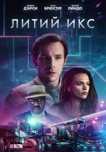 Литий Икс (2021) Литий Икс (2021)