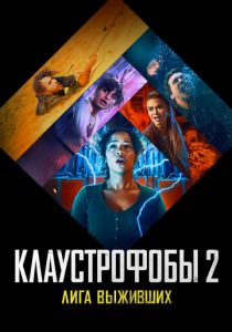 Клаустрофобы 2: Лига выживших (2021) Клаустрофобы 2: Лига выживших (2021)