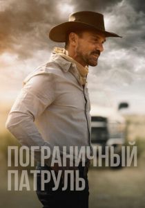 Пограничный патруль (2021) Пограничный патруль (2021)