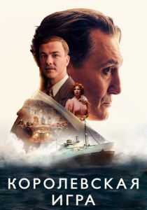 Королевская игра (2021) Королевская игра (2021)