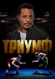 Триумф (2021) Триумф (2021)