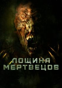 Лощина мертвецов (2021) Лощина мертвецов (2021)