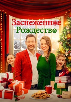 Заснеженное Рождество (2021) Заснеженное Рождество (2021)