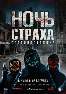 Ночь страха. Противостояние (2022) Ночь страха. Противостояние (2022)