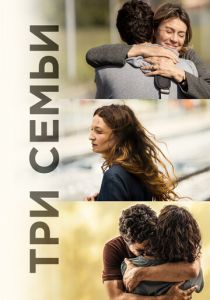 Три семьи (2021) Три семьи (2021)