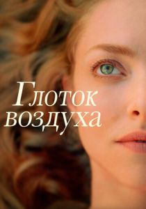 Глоток воздуха (2022) Глоток воздуха (2022)