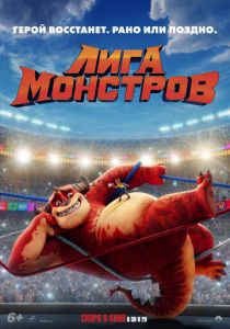 Лига монстров (2021) Лига монстров (2021)