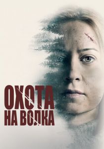 Охота на волка (2021) Охота на волка (2021)