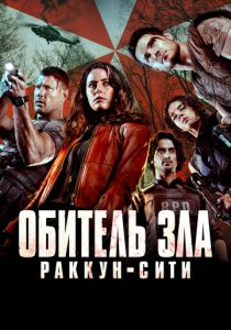 Обитель зла: Раккун-Сити (2021) Обитель зла: Раккун-Сити (2021)