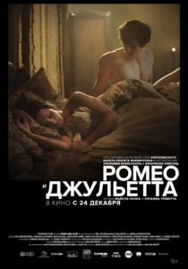 Ромео и Джульетта (2021) Ромео и Джульетта (2021)
