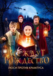 Все ждут Рождество: Люси против Крампуса (2021) Все ждут Рождество: Люси против Крампуса (2021)