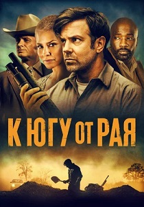 К югу от рая (2022) К югу от рая (2022)