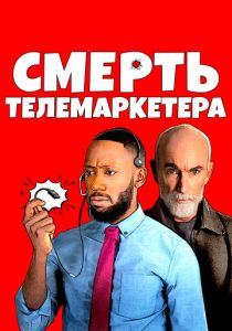 Смерть телемаркетера (2021) Смерть телемаркетера (2021)