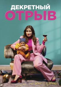 Декретный отрыв (2021) Декретный отрыв (2021)