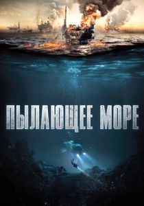 Пылающее море (2021) Пылающее море (2021)