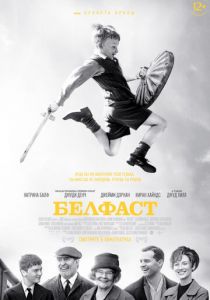 Белфаст (2022) Белфаст (2022)