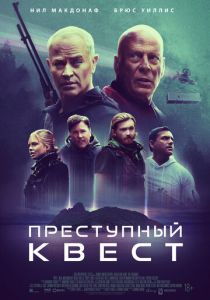 Преступный квест (2022) Преступный квест (2022)