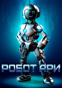 Робот Ари (2022) Робот Ари (2022)